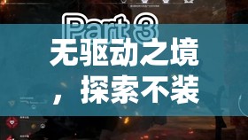 無(wú)驅(qū)動(dòng)之境，探索未來(lái)游戲體驗(yàn)的全新維度