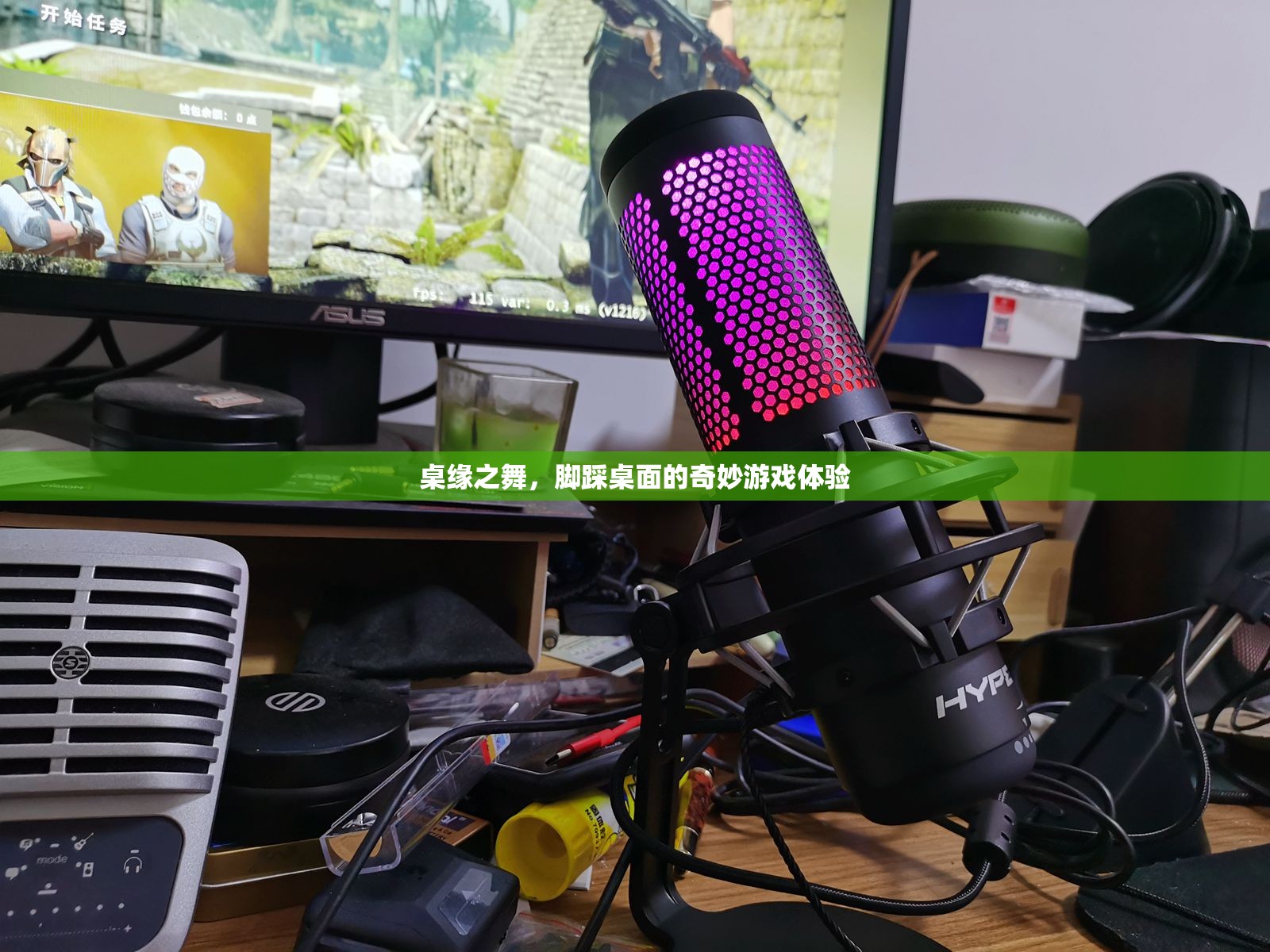 桌緣之舞，腳踏桌面，解鎖奇妙游戲新體驗(yàn)