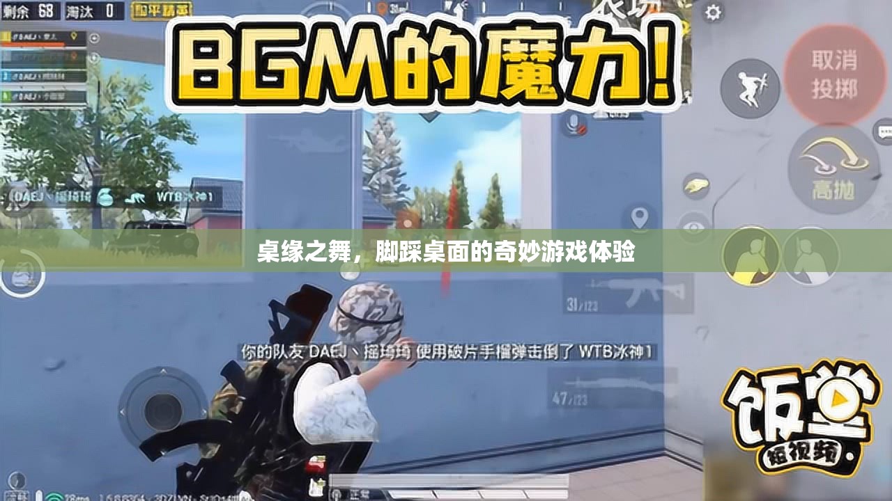 桌緣之舞，腳踏桌面，解鎖奇妙游戲新體驗(yàn)