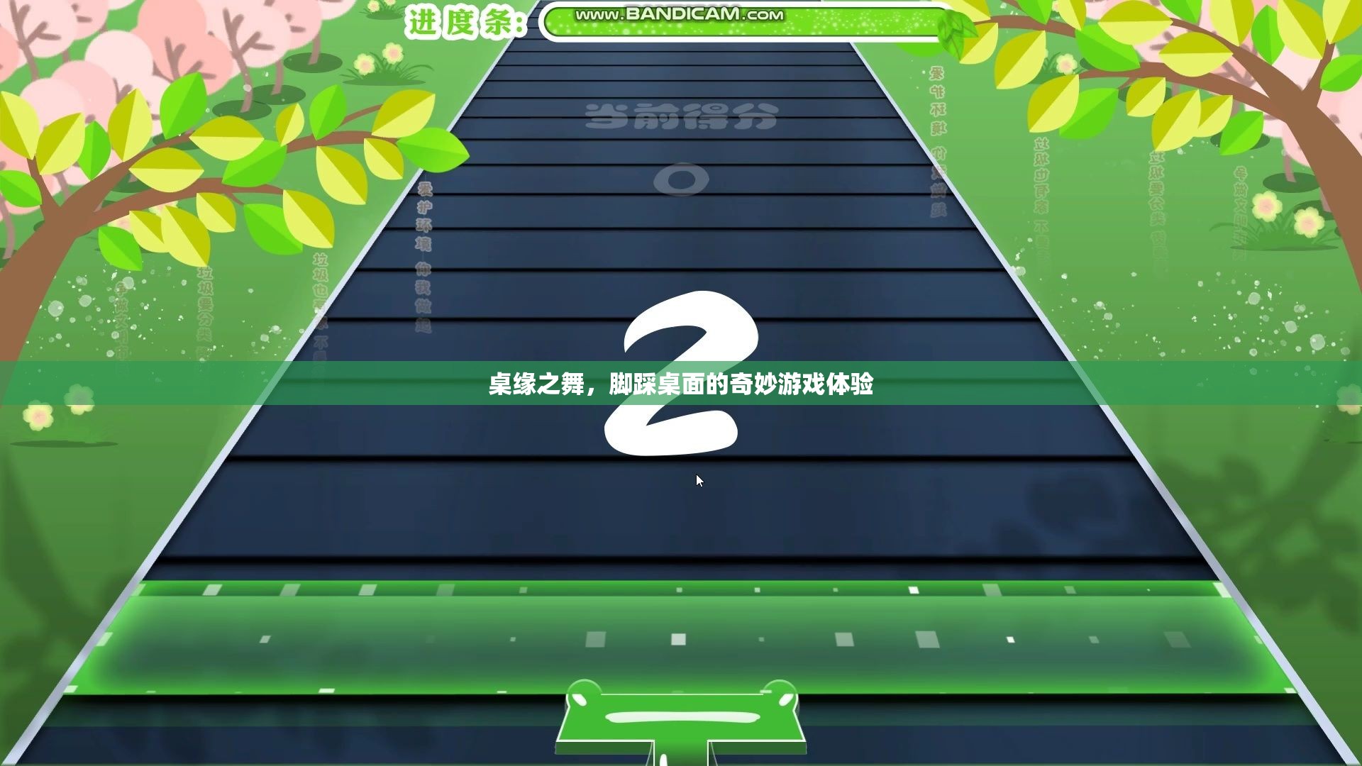 桌緣之舞，腳踏桌面，解鎖奇妙游戲新體驗(yàn)