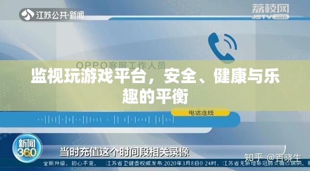 平衡游戲，安全、健康與樂趣的監(jiān)視策略