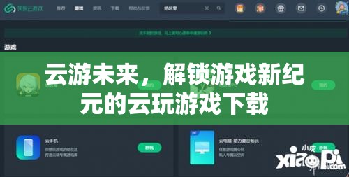 云游未來，解鎖游戲新紀(jì)元的云玩游戲下載