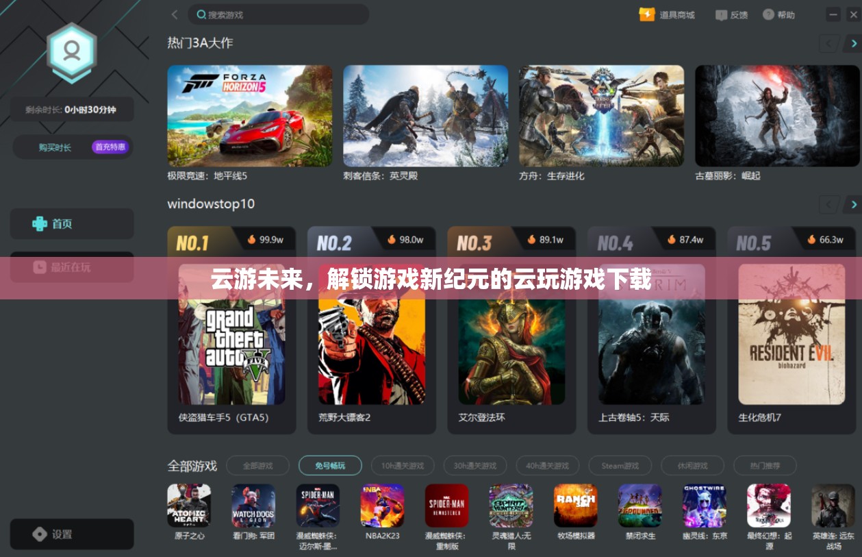云游未來，解鎖游戲新紀(jì)元的云玩游戲下載