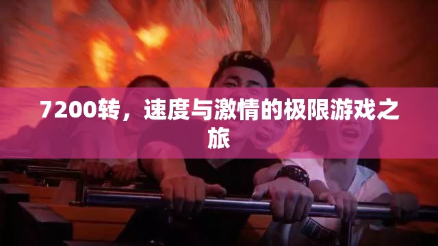 7200轉(zhuǎn)，速度與激情的極限游戲之旅
