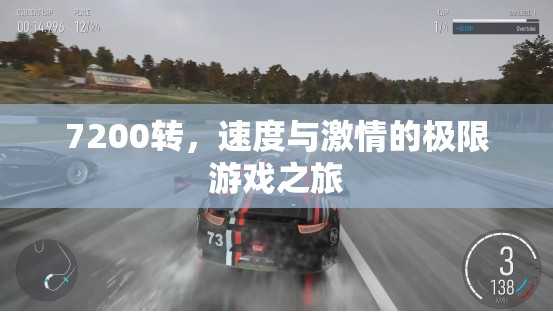 7200轉(zhuǎn)，速度與激情的極限游戲之旅