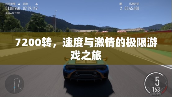 7200轉(zhuǎn)，速度與激情的極限游戲之旅