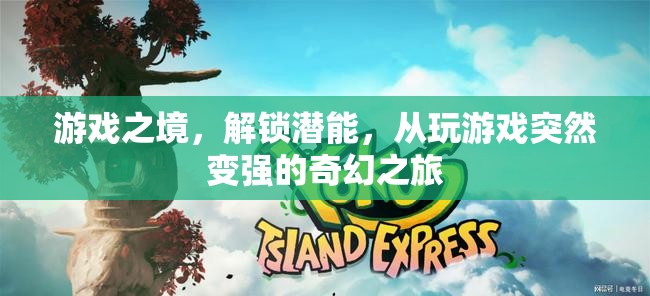 游戲之境，解鎖潛能的奇幻之旅