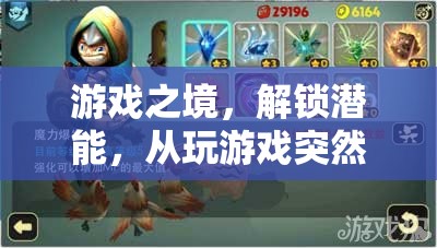 游戲之境，解鎖潛能的奇幻之旅