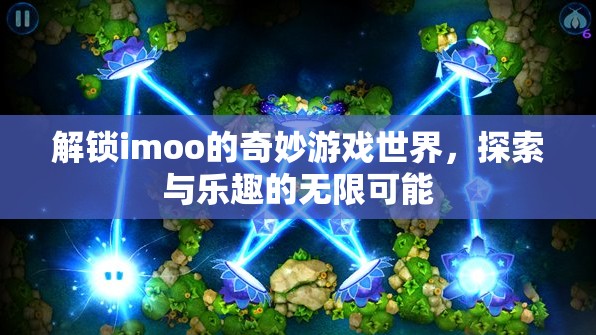 解鎖imoo的奇妙游戲世界，探索與樂趣的無限可能