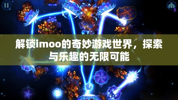 解鎖imoo的奇妙游戲世界，探索與樂趣的無限可能