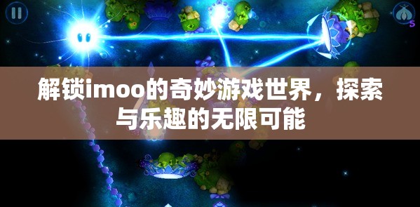 解鎖imoo的奇妙游戲世界，探索與樂趣的無限可能