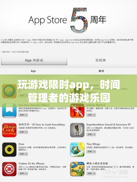 時間管理者的游戲樂園，限時app的暢玩體驗