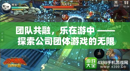 團(tuán)隊(duì)共融，樂在游中，解鎖公司團(tuán)體游戲的無限魅力