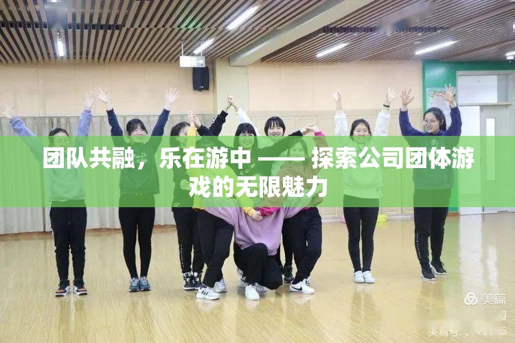 團(tuán)隊(duì)共融，樂在游中，解鎖公司團(tuán)體游戲的無限魅力