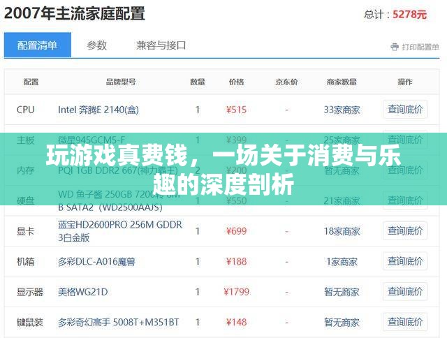 游戲消費與樂趣的深度剖析，一場關于金錢與娛樂的平衡探索