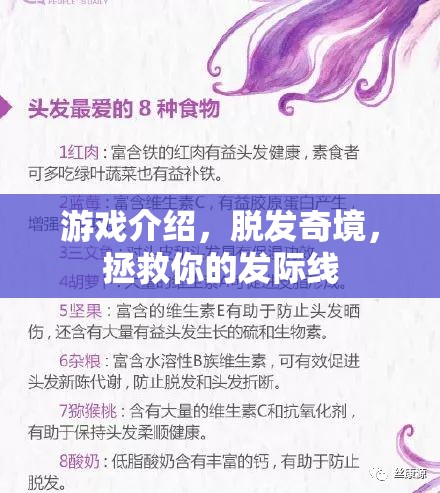 拯救發(fā)際線，探索脫發(fā)奇境的冒險之旅