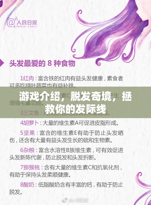 拯救發(fā)際線，探索脫發(fā)奇境的冒險之旅