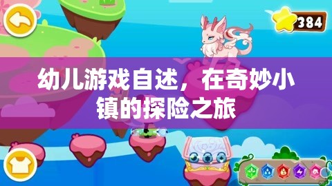 奇妙小鎮(zhèn)探險，幼兒游戲的奇妙之旅