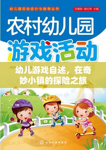 奇妙小鎮(zhèn)探險，幼兒游戲的奇妙之旅