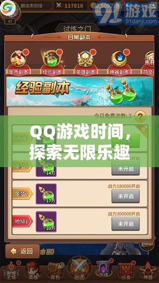QQ游戲時(shí)間，解鎖數(shù)字樂園的無(wú)限樂趣