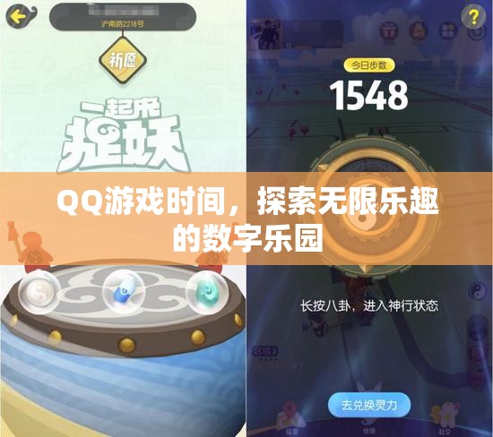 QQ游戲時(shí)間，解鎖數(shù)字樂園的無(wú)限樂趣