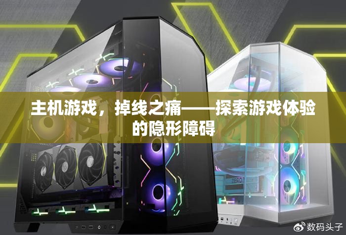 主機游戲掉線之痛，探索游戲體驗的隱形障礙