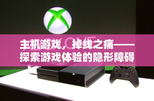 主機游戲掉線之痛，探索游戲體驗的隱形障礙