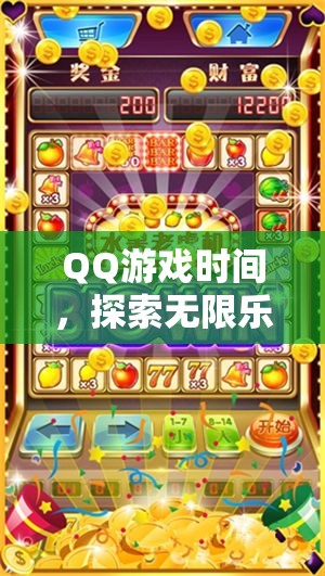 QQ游戲時(shí)間，解鎖數(shù)字樂園的無(wú)限樂趣