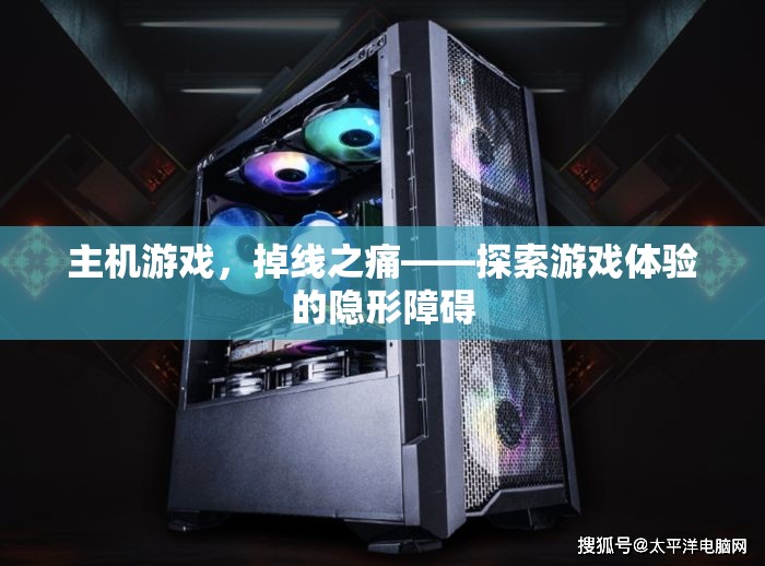 主機游戲掉線之痛，探索游戲體驗的隱形障礙