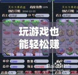 游戲中的財富之旅，探索夢幻寶箱，輕松賺取收益