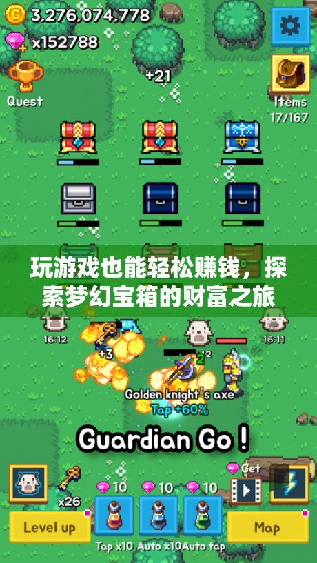 游戲中的財富之旅，探索夢幻寶箱，輕松賺取收益