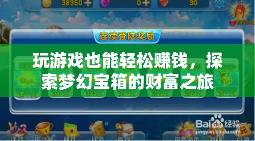 游戲中的財富之旅，探索夢幻寶箱，輕松賺取收益