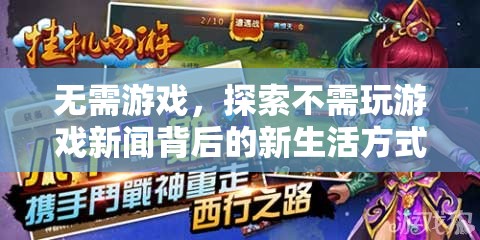 探索游戲新聞背后的新生活方式，超越游戲，發(fā)現(xiàn)無限可能