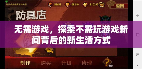 探索游戲新聞背后的新生活方式，超越游戲，發(fā)現(xiàn)無限可能
