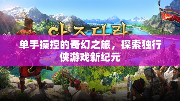 獨(dú)行俠的奇幻之旅，單手操控游戲新紀(jì)元