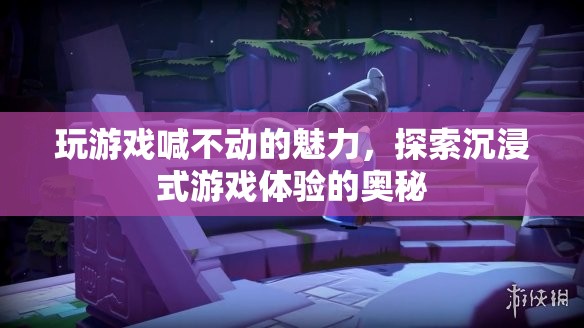 沉浸式游戲體驗(yàn)，解鎖玩游戲喊不動(dòng)的魅力