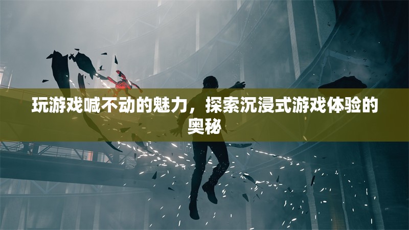 沉浸式游戲體驗(yàn)，解鎖玩游戲喊不動(dòng)的魅力