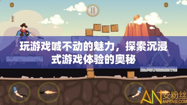 沉浸式游戲體驗(yàn)，解鎖玩游戲喊不動(dòng)的魅力