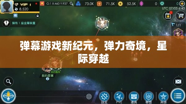 彈幕游戲新紀(jì)元，探索彈力奇境與星際穿越的無(wú)限可能