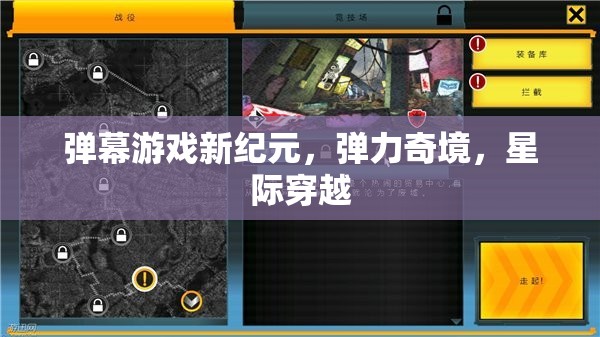 彈幕游戲新紀(jì)元，探索彈力奇境與星際穿越的無(wú)限可能