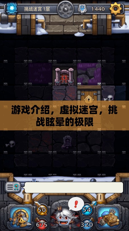 挑戰(zhàn)眩暈極限，虛擬迷宮的冒險(xiǎn)之旅
