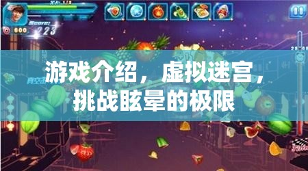 挑戰(zhàn)眩暈極限，虛擬迷宮的冒險(xiǎn)之旅