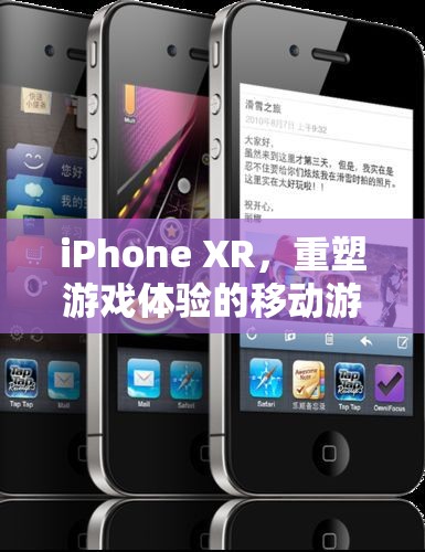 iPhone XR，重塑移動(dòng)游戲體驗(yàn)的科技新寵