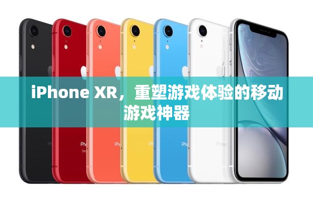 iPhone XR，重塑移動(dòng)游戲體驗(yàn)的科技新寵