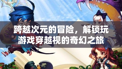 次元穿越，解鎖游戲世界的奇幻冒險之旅
