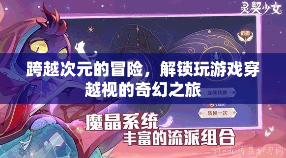 次元穿越，解鎖游戲世界的奇幻冒險之旅