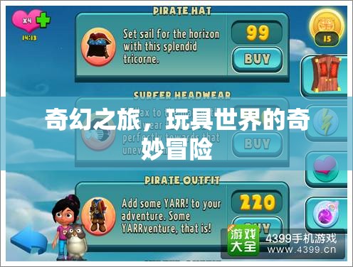 奇幻之旅，玩具世界的奇妙冒險