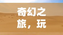 奇幻之旅，玩具世界的奇妙冒險