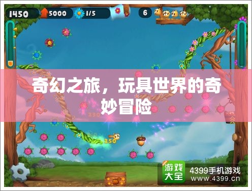 奇幻之旅，玩具世界的奇妙冒險