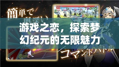 游戲之戀，探索夢幻紀(jì)元的無限魅力